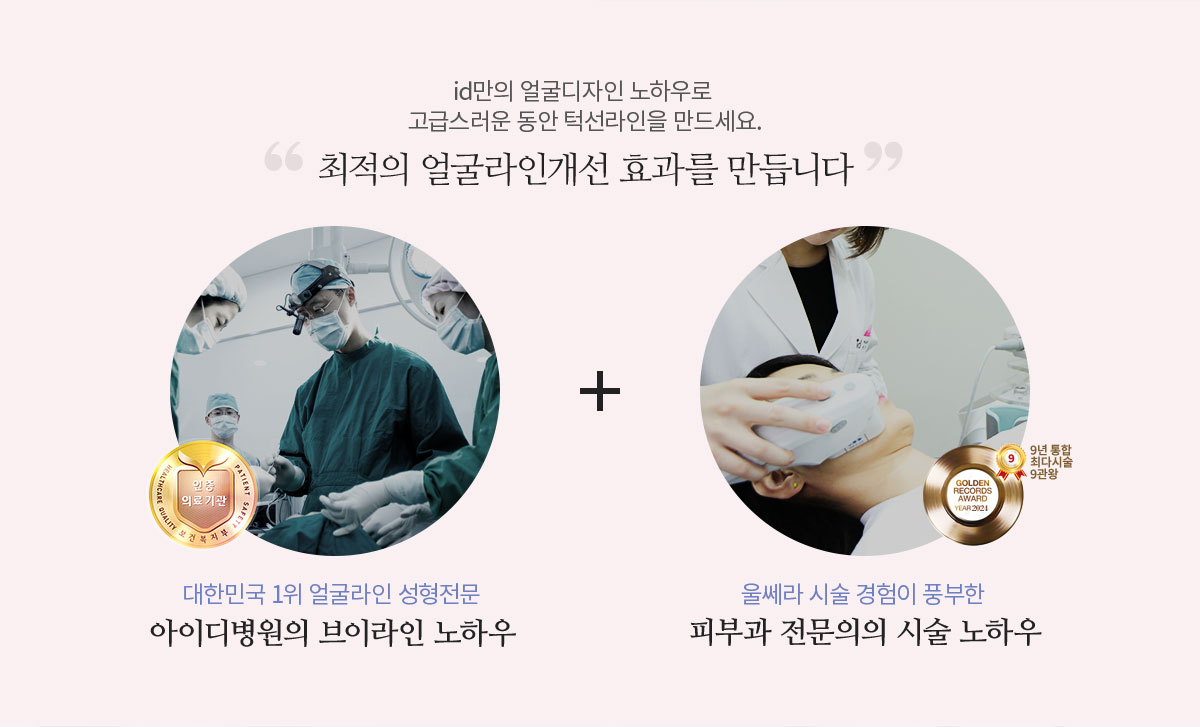 최적의 얼굴라인개선 효과를 만듭니다.