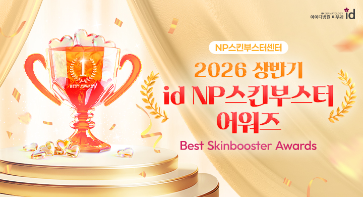 상반기 NP스킨부스터 어워즈