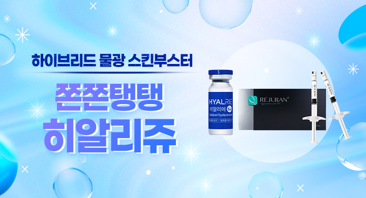 물광부스터 히알리쥬