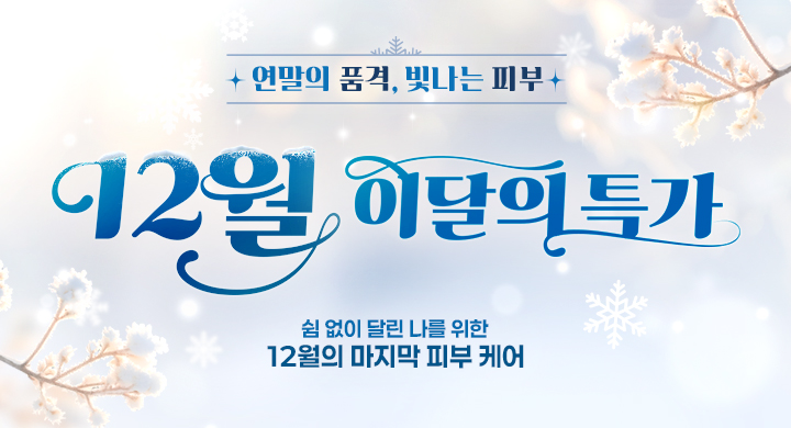 12월|이달의 특가★