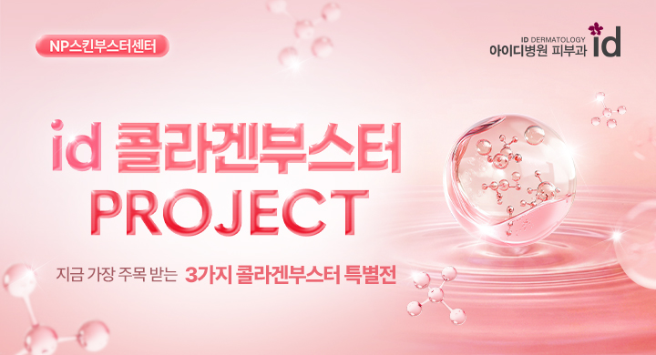 콜라겐부스터 프로젝트