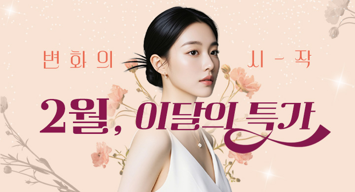 2월|이달의 특가★