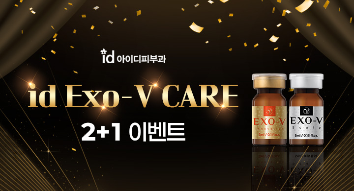 엑소브이케어 2+1 이벤트