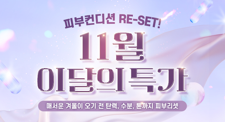 11월|이달의 특가★