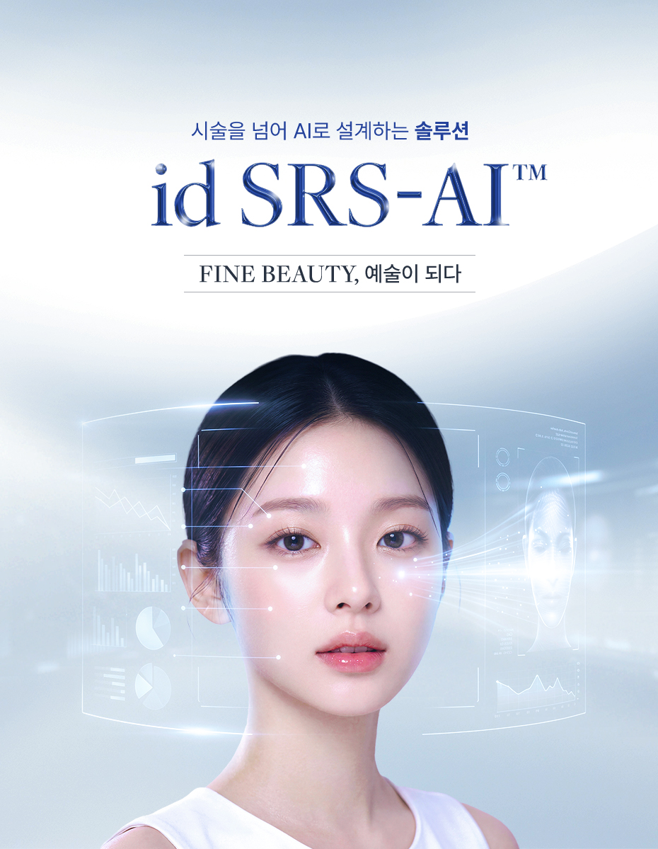 id SRS-AI™ FINE BEAUTY, 예술이 되다