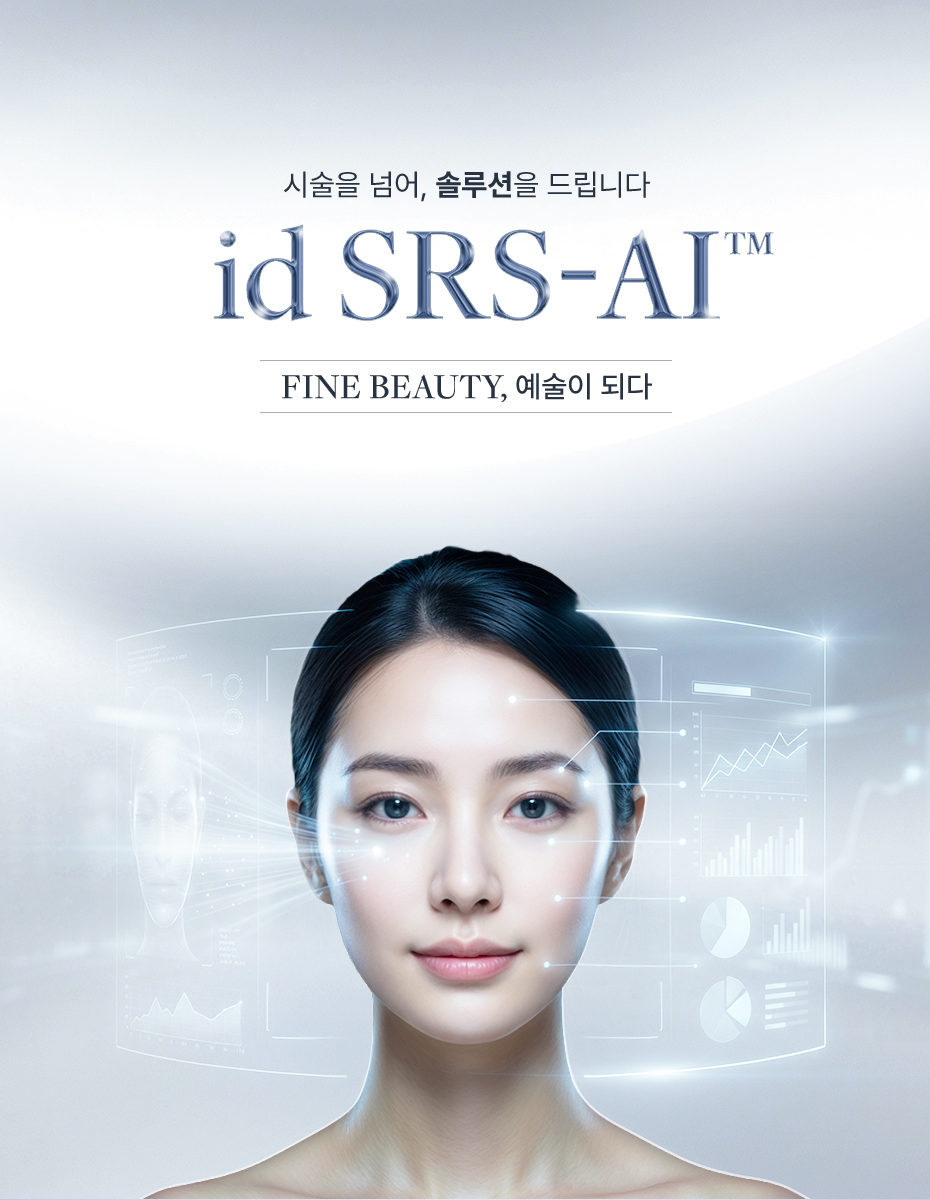 id SRS-AI™ FINE BEAUTY, 예술이 되다