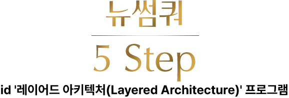 뉴썸쿼 5step id 레이어드 아키텍처 프로그램