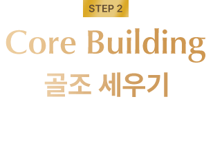 core building 골조 세우기
