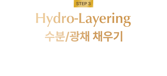 Hydro-Layering 수분/광채 채우기
