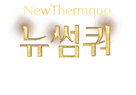 뉴썸쿼 20년의 노하우로 설계한 5단계 탄력 결 광채의 완벽한 합을 디자인합니다.