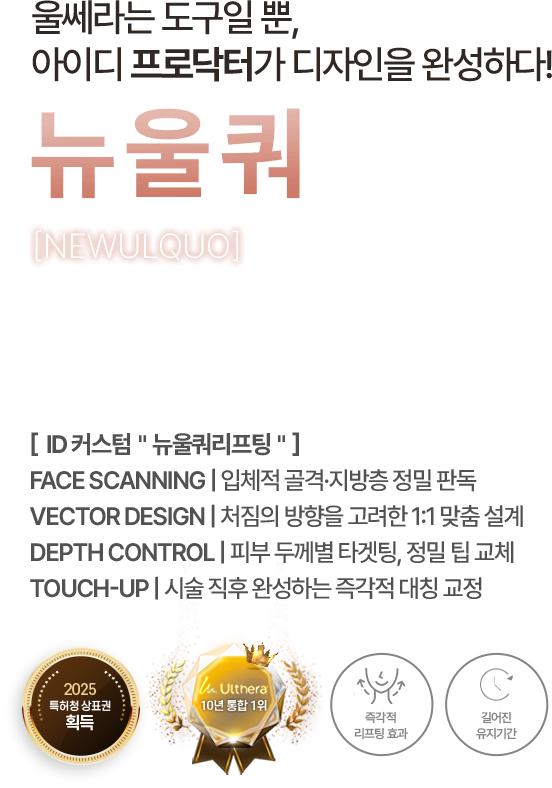 울쎄라는 도구일뿐, 아이디 프로닥터가 디자인을 완성하다! 뉴울쿼