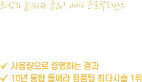 최상의 울쎄라 효과! 아이디 프로닥터만의 골드스탠다드 울쎄라를 경험하세요 사용량으로 증명하는 결과 10년 통합 울쎄라 정품팁 최다시술 1위