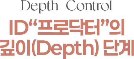 Depth Control id 프로닥터의 깊이(DEPTH) 단계