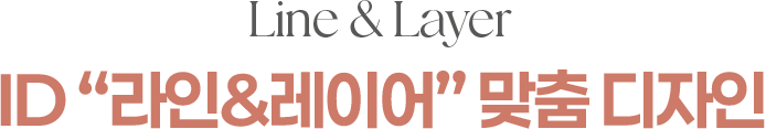 Line & Layer ID 라인&레이어 맞춤 디자인