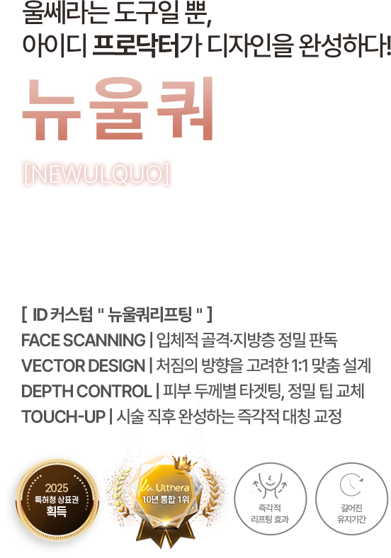 울쎄라는 도구일뿐, 아이디 프로닥터가 디자인을 완성하다! 뉴울쿼