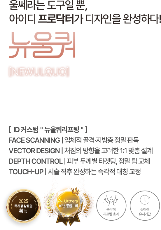 울쎄라는 도구일뿐, 아이디 프로닥터가 디자인을 완성하다! 뉴울쿼