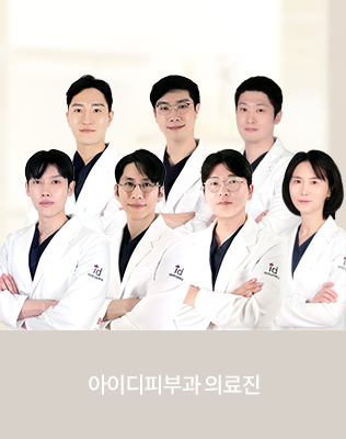 피부과 전문의 진단 개인별 맞춤 치료
