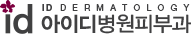 아이디병원피부과 로고