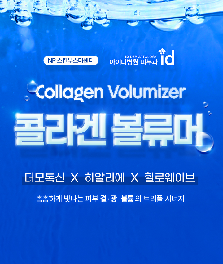 콜라겐 볼류머