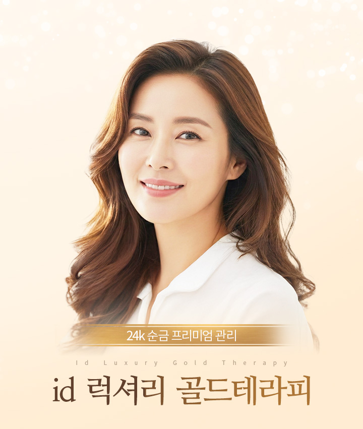 24k 순금 프리미엄관리 id 럭셔리 골드테라피
