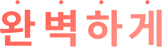 완벽하게