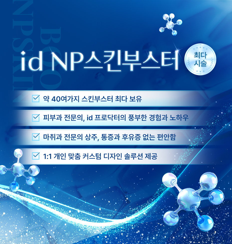 NP 스킨부스터