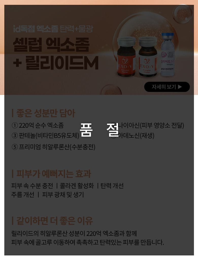 셀럽 엑소좀 + 릴리이드M