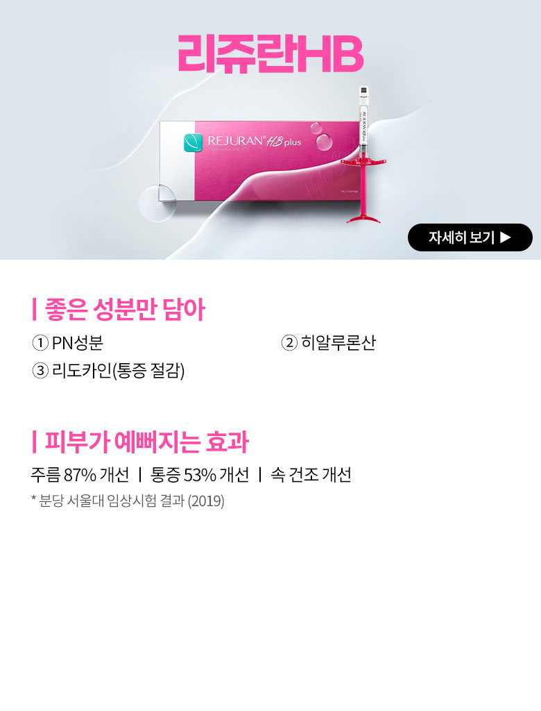 리쥬란HB