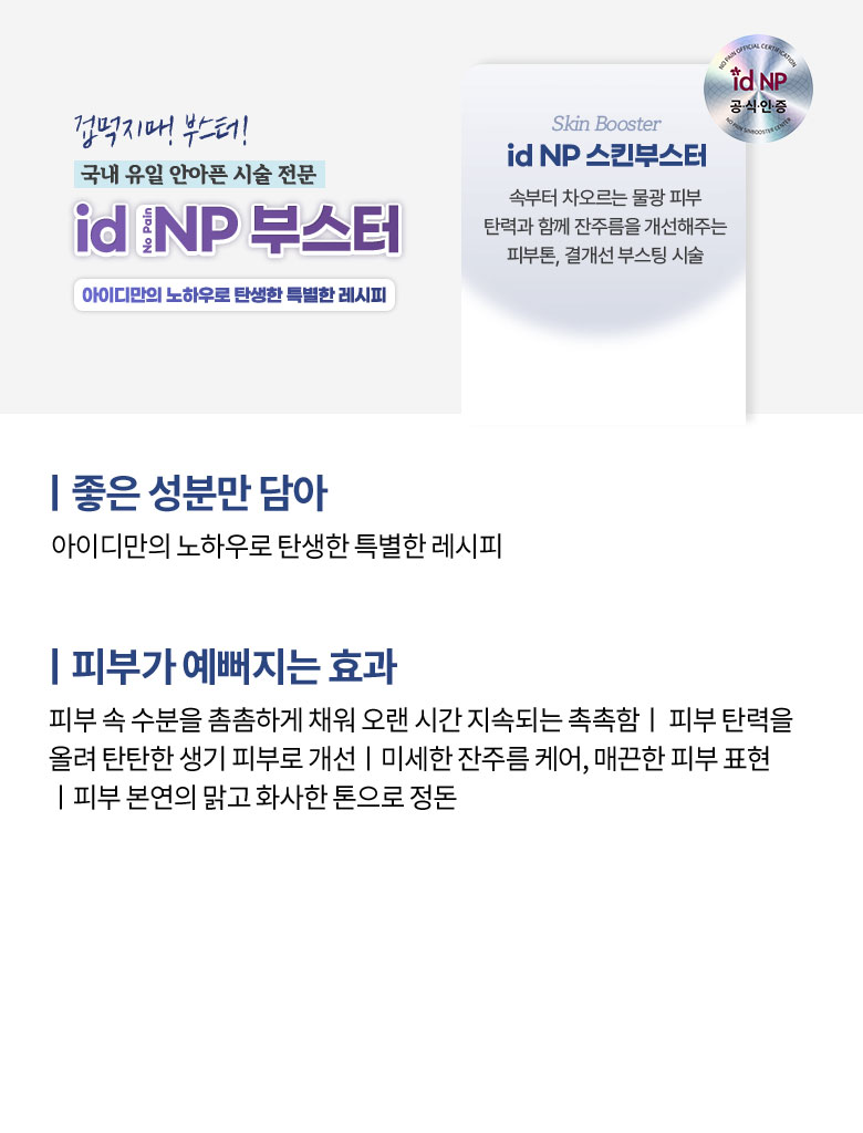 id NP 스킨부스터