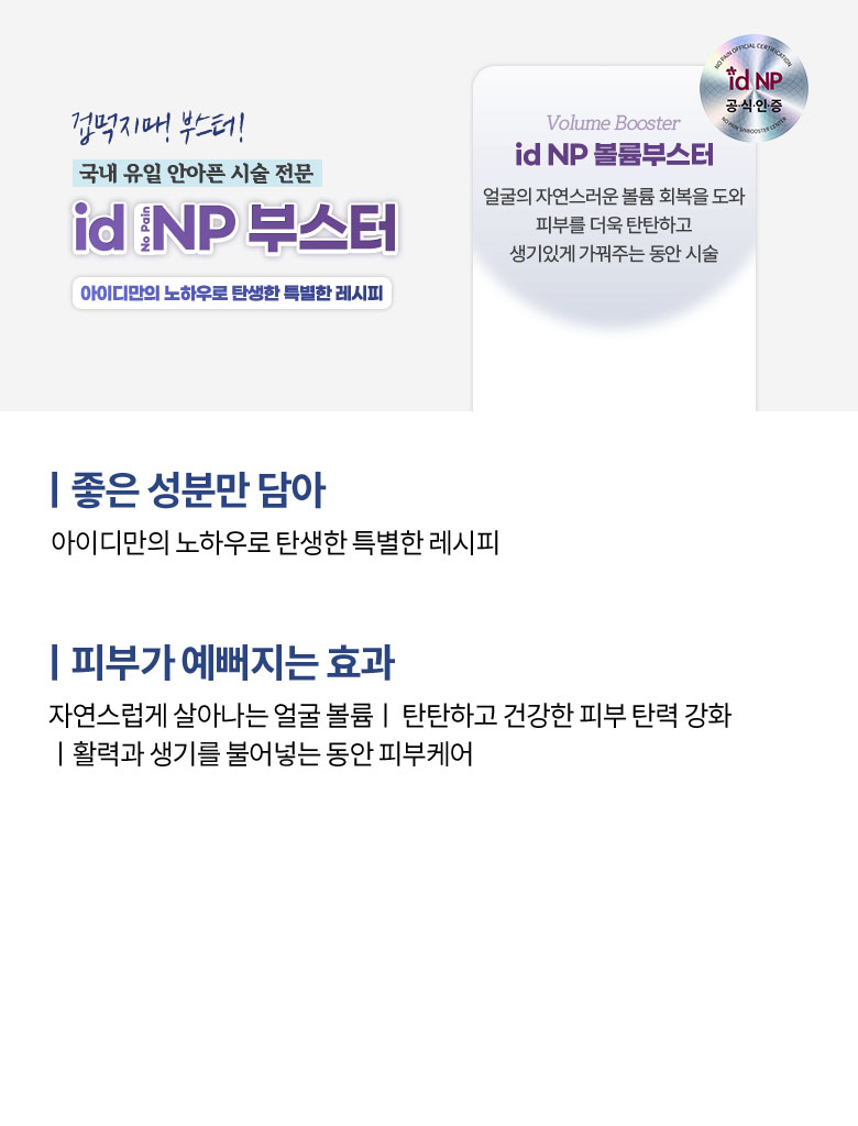 id NP 볼륨부스터