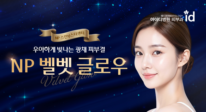 광채 피부결, 벨벳글로우 스킨부스터