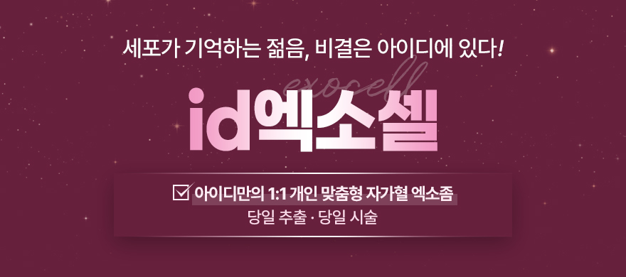 줄기세포 자가혈엑소좀