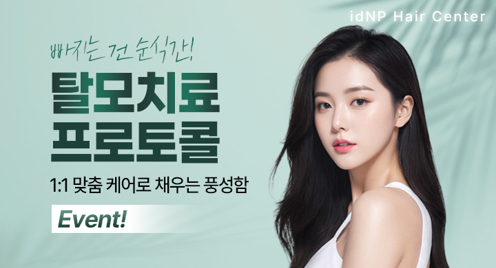 탈모치료 프로토콜