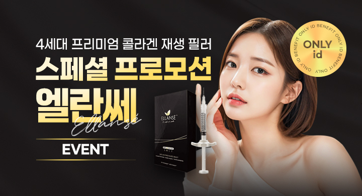 엘란쎄 스페셜 프로모션