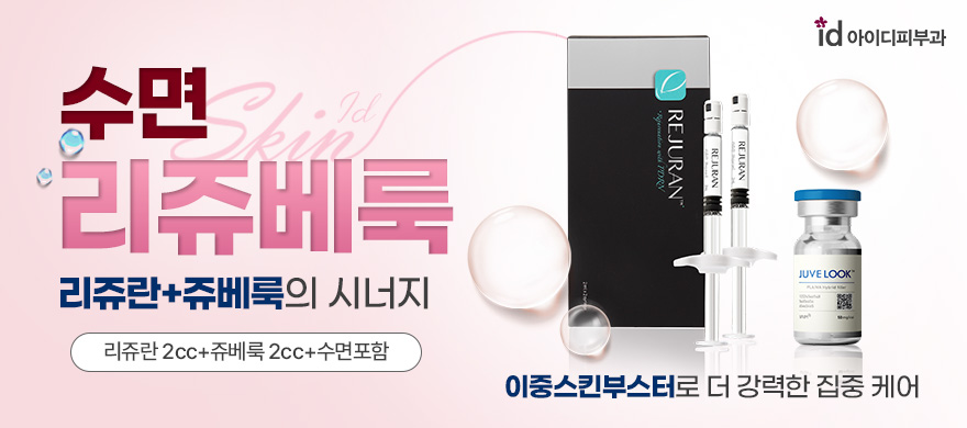 수면 리쥬베룩, 재생탄력