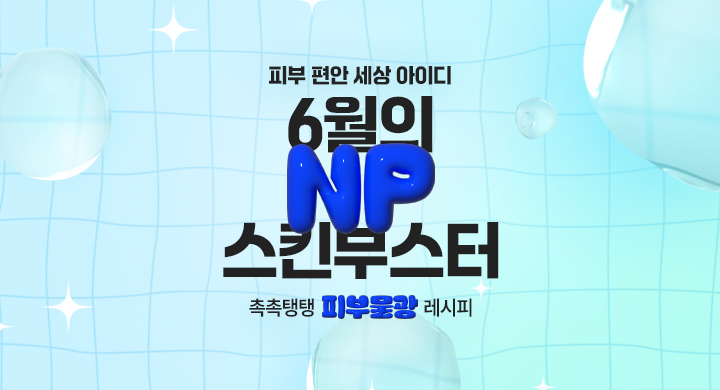 6월｜이달의 NP 스킨부스터