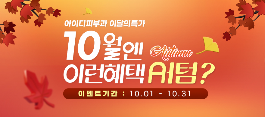 ★10월 한정★ 할인 EVENT