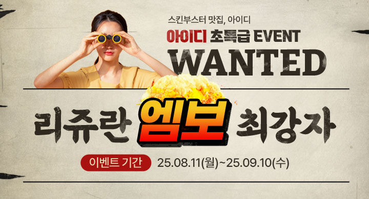 ▶리쥬란 엠보 최강자를 찾아라 EVENT◀