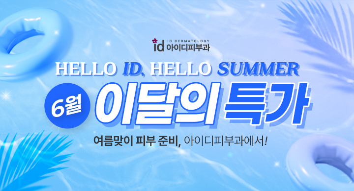 6월｜이달의 특가★