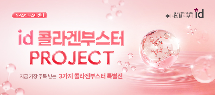 콜라겐부스터 프로젝트