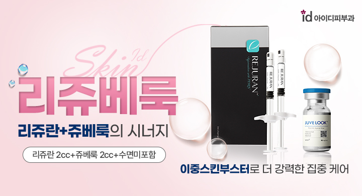 수면 리쥬베룩, 재생탄력