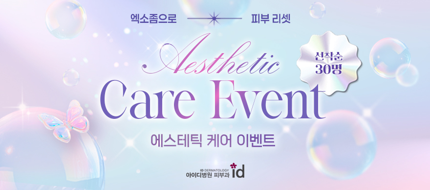 엑소V 에스테틱 케어 이벤트