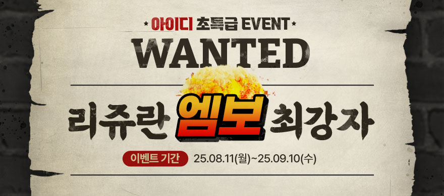 ▶리쥬란 엠보 최강자를 찾아라 EVENT◀
