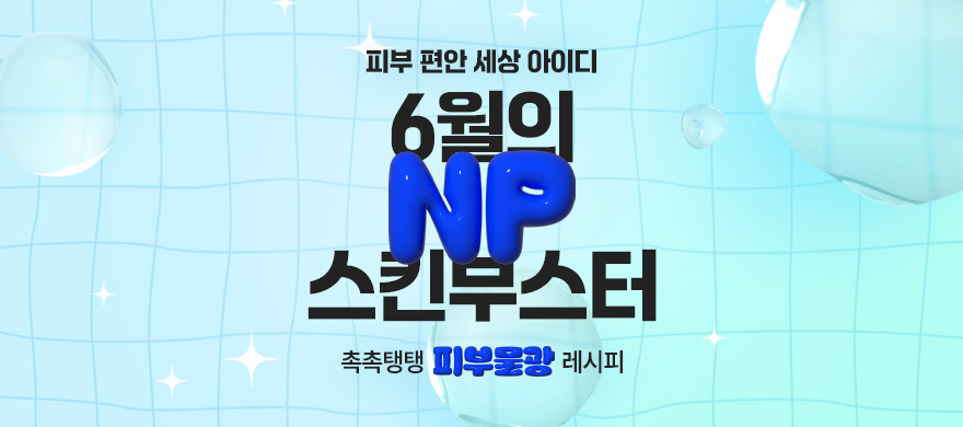 6월｜이달의 NP 스킨부스터