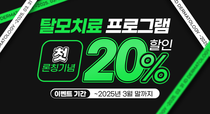 탈모치료 프로그램 론칭특가