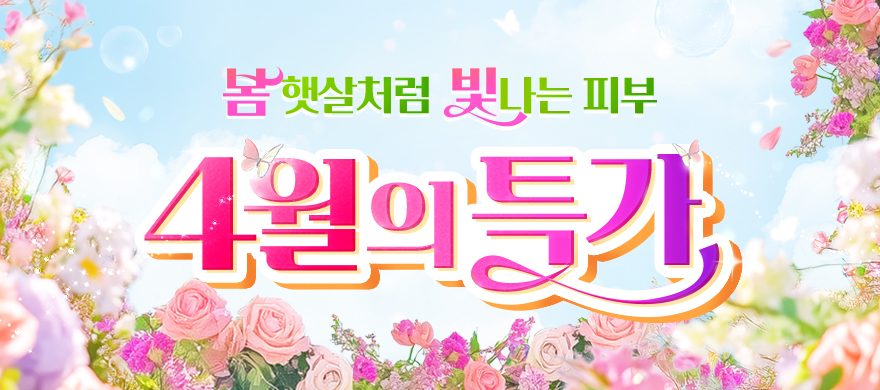 4월｜이달의 특가★