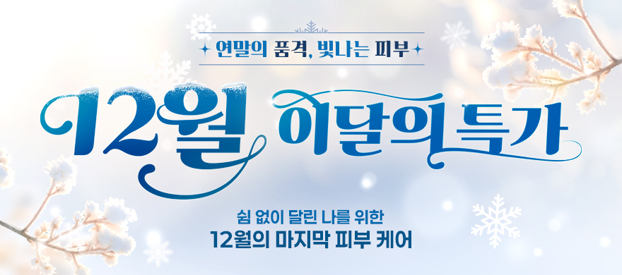 12월｜이달의 특가★