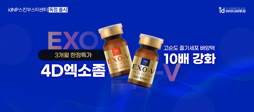 국내 독점출시, 4D엑소좀