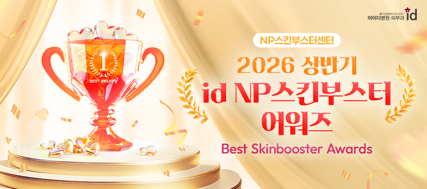 상반기 NP스킨부스터 어워즈