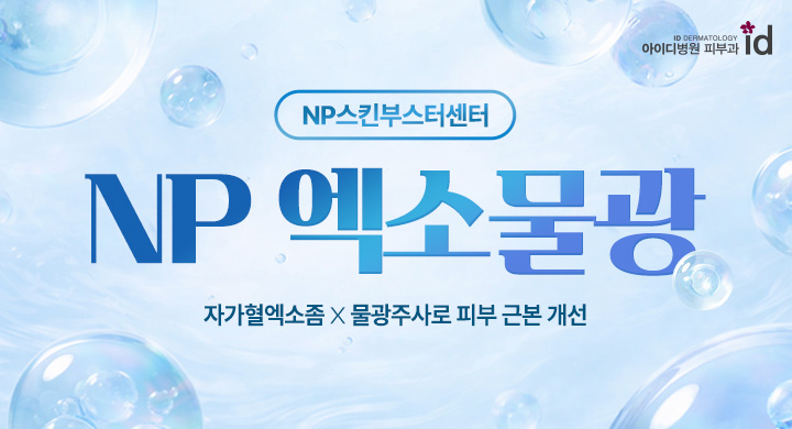 자가혈의 힘, NP엑소물광 부스터